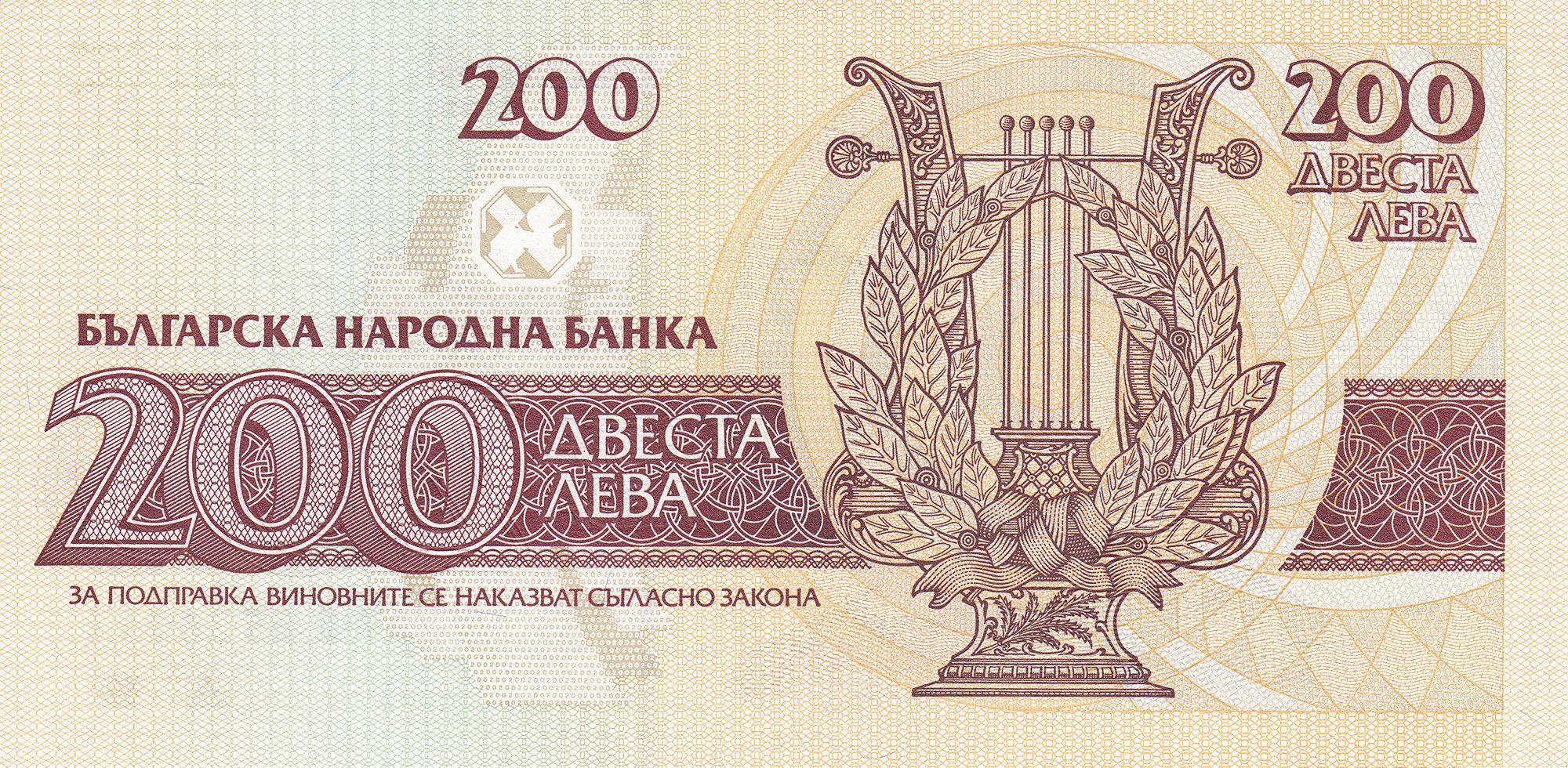 200 лева 1992 година