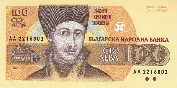 100 лева 1991 година