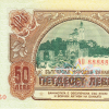 50 лева 1990 година