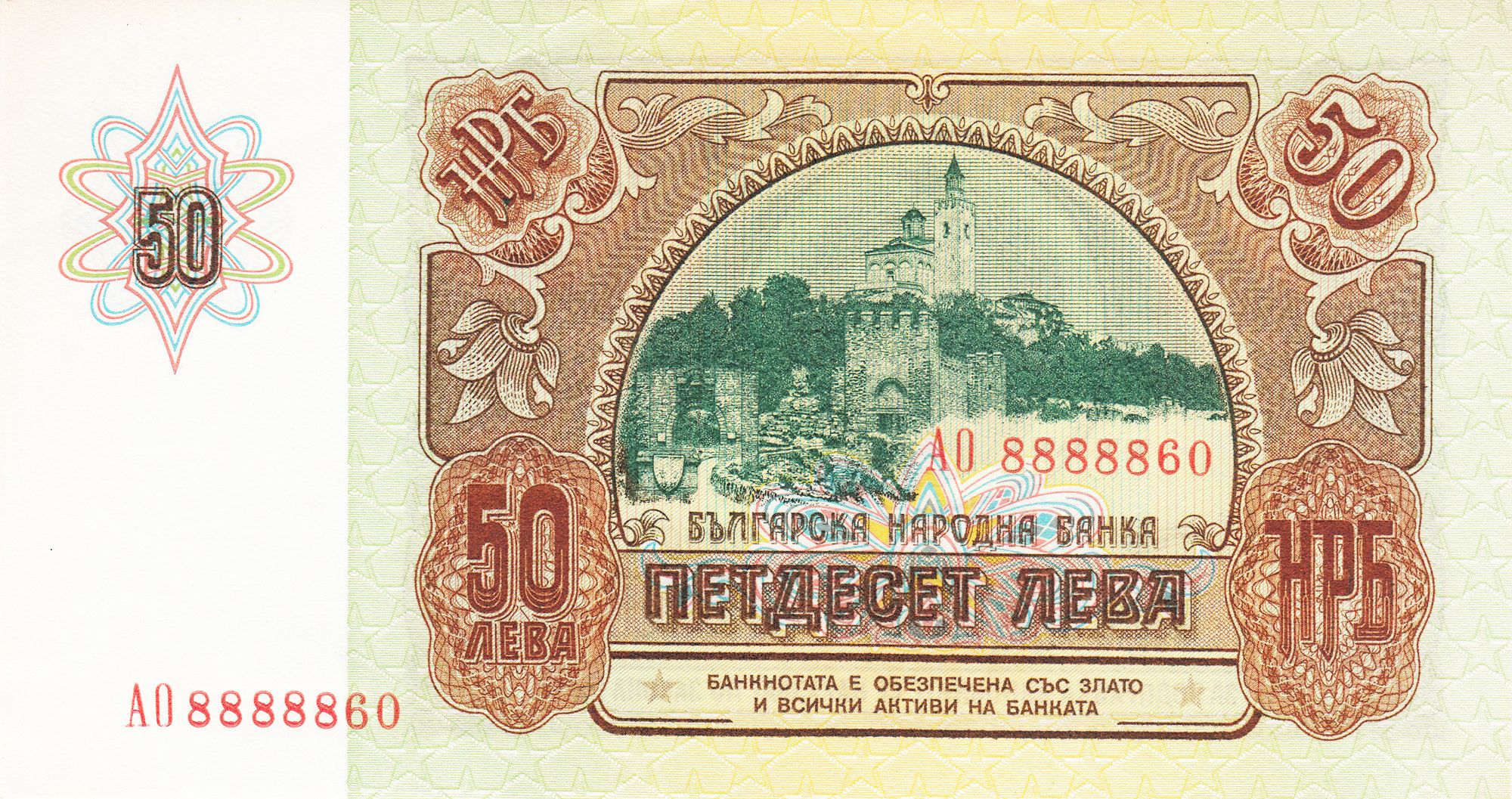 50 лева 1990 година
