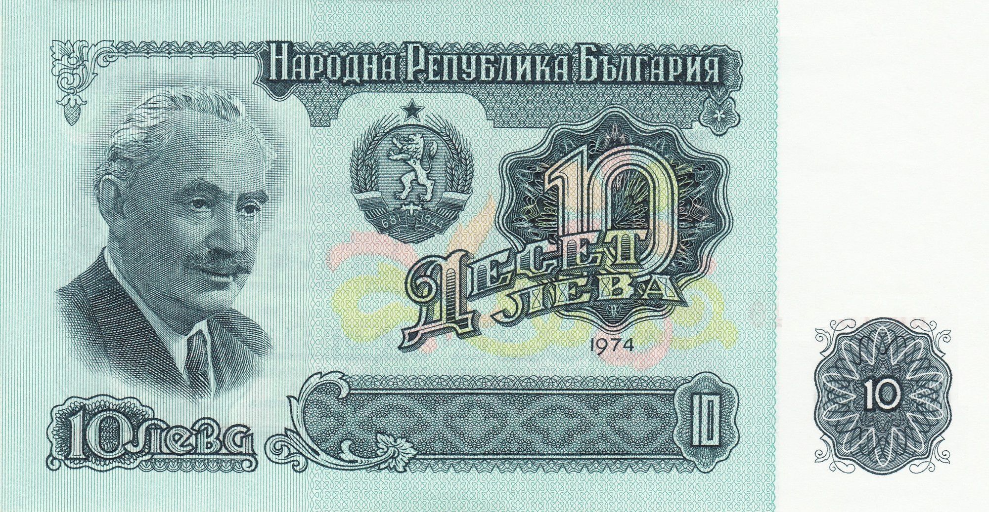 10 лева 1974 година