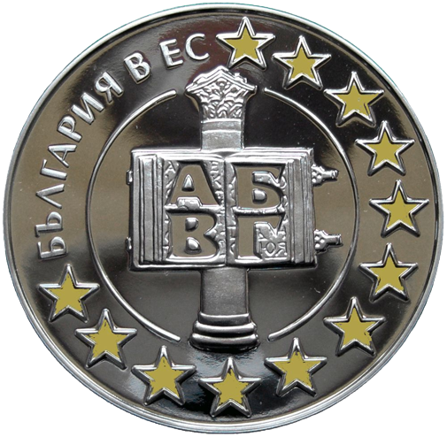 1.95583 лева 2007 година - "България в Европейския съюз"