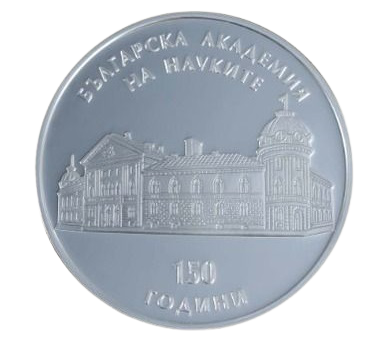 10 лева 2019 година - "150 години Българска академия на науките"