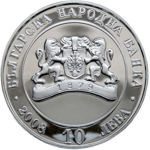 10 лева 2008 година - "130 години от Освобождението на България"