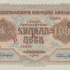 1000 лева 1945 година