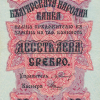 10 лева сребро 1916 година