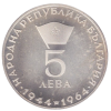 5 лева 1965 година - "Георги Димитров"