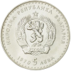 5 лева 1970 година - "120 години от рождението на Иван Вазов"
