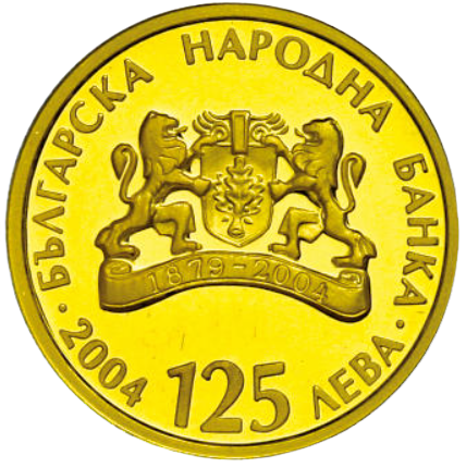 125 лева 2004 година - "125 години Българска народна банка"