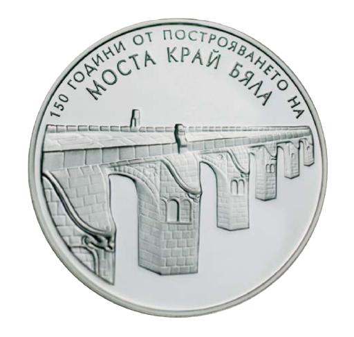 10 лева 2017 година - "150 години от построяването на моста на Колю Фичето край Бяла"