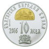 10 лева 2016 година - "Св. Климент Охридски"