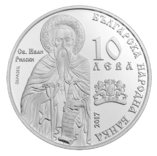 10 лева 2017 година - "Български църкви и манастири - Рилски манастир"