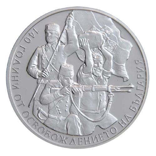 10 лева 2018 година - "140 години от Освобождението на България"