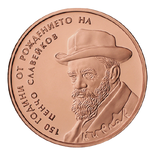 2 лева 2016 година - "Български творци - 150 години от рождението на Пенчо Славейков"