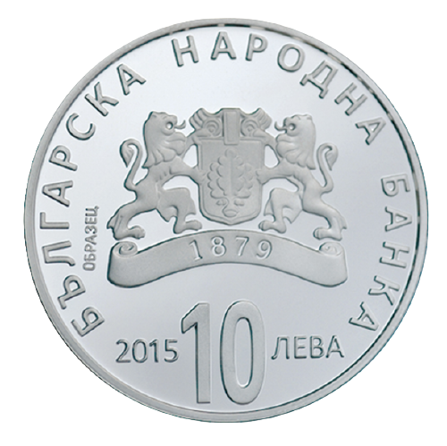 10 лева 2015 година - "130 години от Съединението на България"