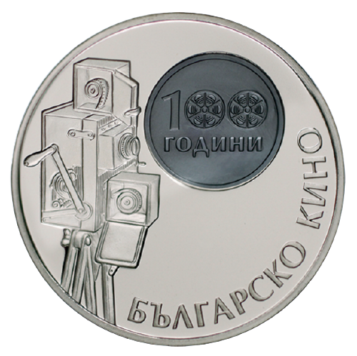10 лева 2015 година - "100 години българско кино"