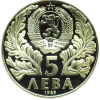 5 лева 1989 година - "250 години от рождението на Софроний Врачански"
