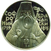 5 лева 1989 година - "250 години от рождението на Софроний Врачански"