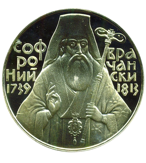 5 лева 1989 година - "250 години от рождението на Софроний Врачански"
