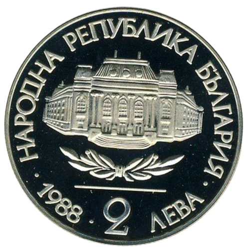 2 лева 1988 година - "100 години Софийски университет „Климент Охридски“