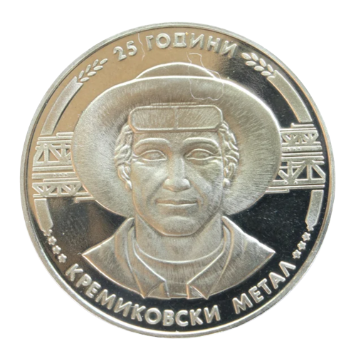 5 лева 1988 година - "25 години Кремиковски метал"
