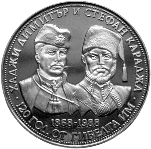 Screenshot__57_-removebg-preview 5 лева 1988 година - "120 години от гибелта на Хаджи Димитър и Стефан Караджа"