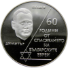 10 лева 2003 година - "60 години от спасяването на българските евреи"