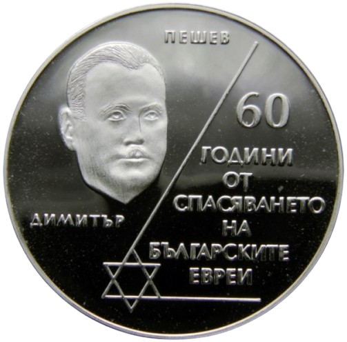 10 лева 2003 година - "60 години от спасяването на българските евреи"