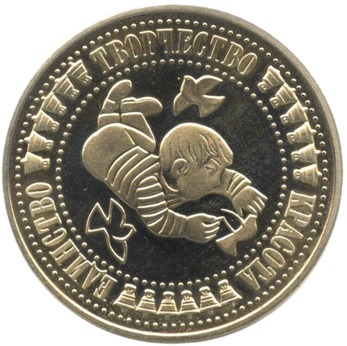 5 лева 1988 година - "Четвърта международна детска асамблея „Знаме на мира” София  1988 година""