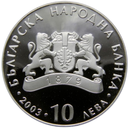 10 лева 2003 година - "60 години от спасяването на българските евреи"