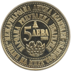 5 лева 1988 година - "Четвърта международна детска асамблея „Знаме на мира” София  1988 година""