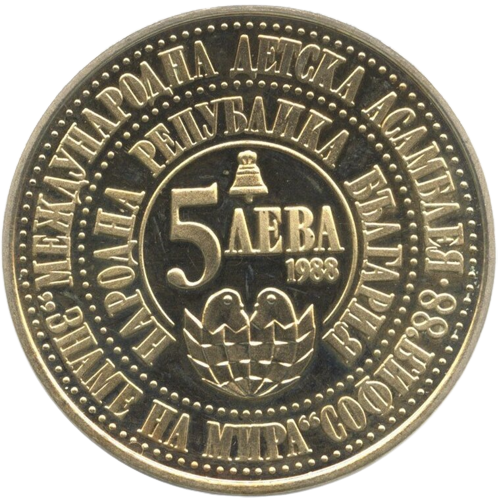 5 лева 1988 година - "Четвърта международна детска асамблея „Знаме на мира” София  1988 година""