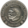 5 лева 1985 година - "90 години организиран туризъм в България - Алеко Константинов"