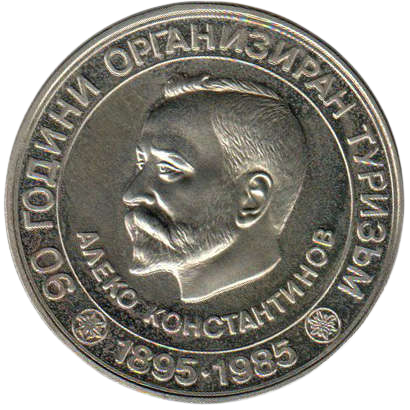5 лева 1985 година - "90 години организиран туризъм в България - Алеко Константинов"