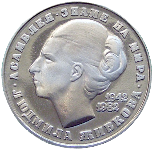 5 лева 1982 година - "40 години от рождението на Людмила Живкова"