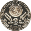 2 лева 1981 година - "1300 години България - Оборище"