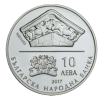 10 лева 2017 година - "150 години от построяването на моста на Колю Фичето край Бяла"