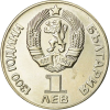 1 лев 1981 година - "1300 години България - Дружба навеки НРБ - СССР" (Гланц)