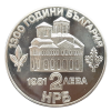 2 лева 1981 година - "1300 години България - Осемстотин години от въстанието на Асен и Петър"