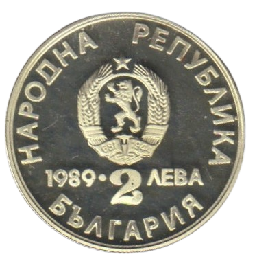 2 лева 1989 година - "ХХII световно първенство по кану-каяк Пловдив (България) 1989 година"