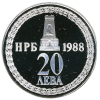 20 лева 1988 година - "110 години от Освобождението на България от османско иго"