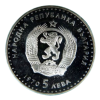 5 лева 1970 година - "120 години от рождението на Иван Вазов"