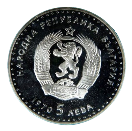 5 лева 1970 година - "120 години от рождението на Иван Вазов"