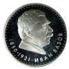 5 лева 1970 година - "120 години от рождението на Иван Вазов"