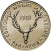 5 лева 1981 година - "Световно ловно изложение Пловдив ЕКСПО'81"