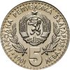 5 лева 1981 година - "Световно ловно изложение Пловдив ЕКСПО'81"