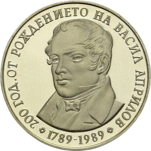 5 лева 1989 година - "200 години от рождението на Васил Априлов"