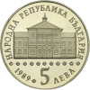 5 лева 1989 година - "200 години от рождението на Васил Априлов"