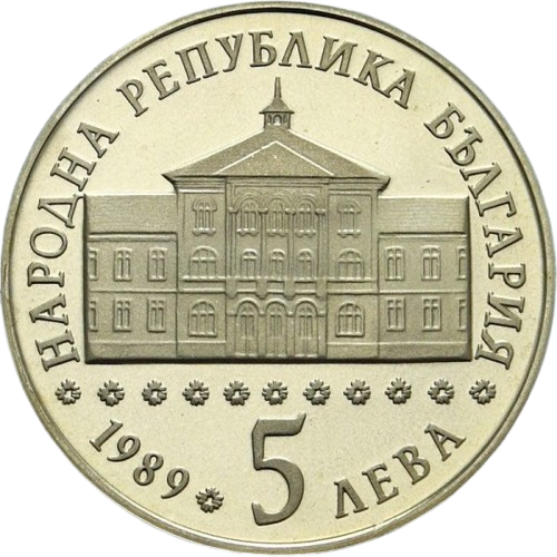 5 лева 1989 година - "200 години от рождението на Васил Априлов"