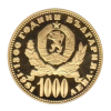 1000 лева 1981 година - "1300 години България - Майка с дете"